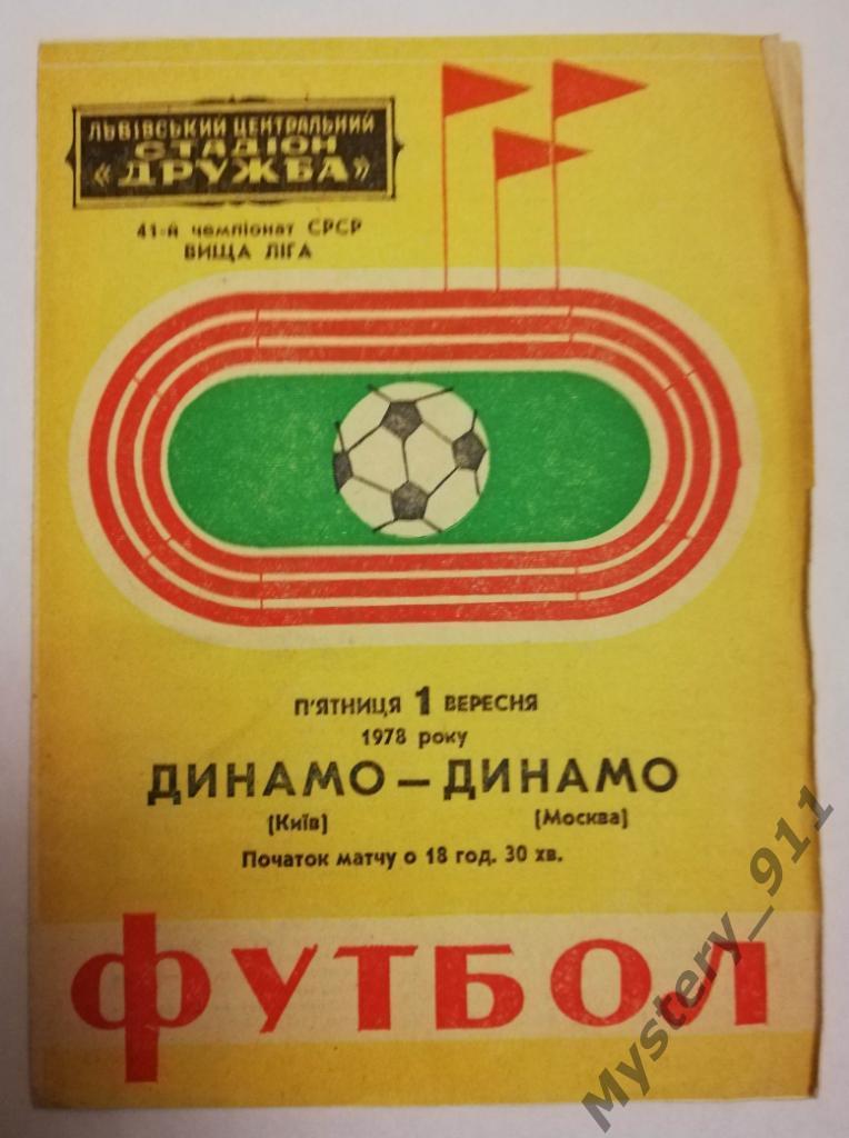 ПДинамо Киев - Динамо Москва,01.09.1978