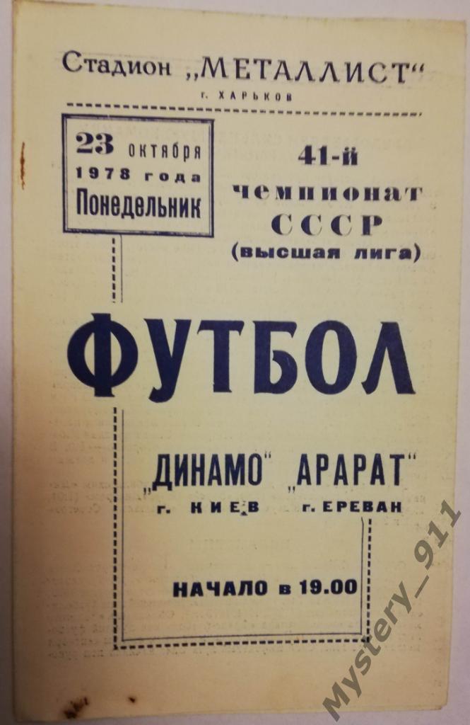 Динамо Киев - Арарат Ереван, 23.10.1978