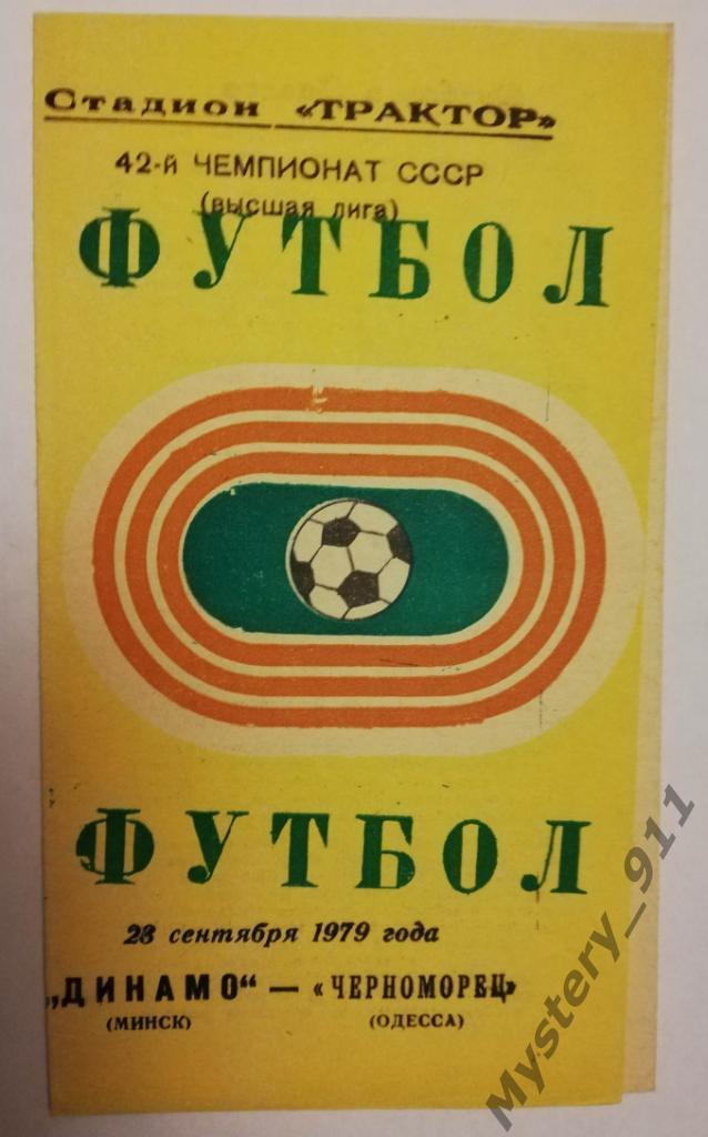 Динамо Минск - Черноморец Одесса, 23.09.1979