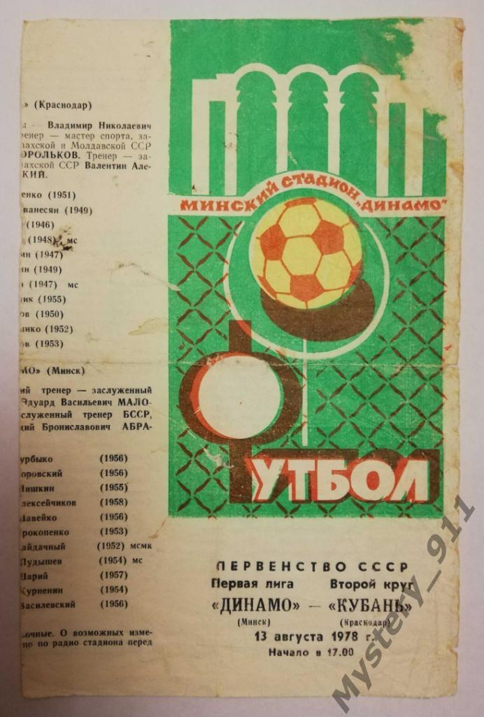 Динамо Минск - Кубань Краснодар, 13.08.1978