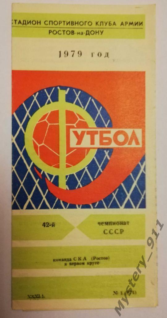 1979 год, 42 чемпионат СССР, первый круг, СКА Ростов