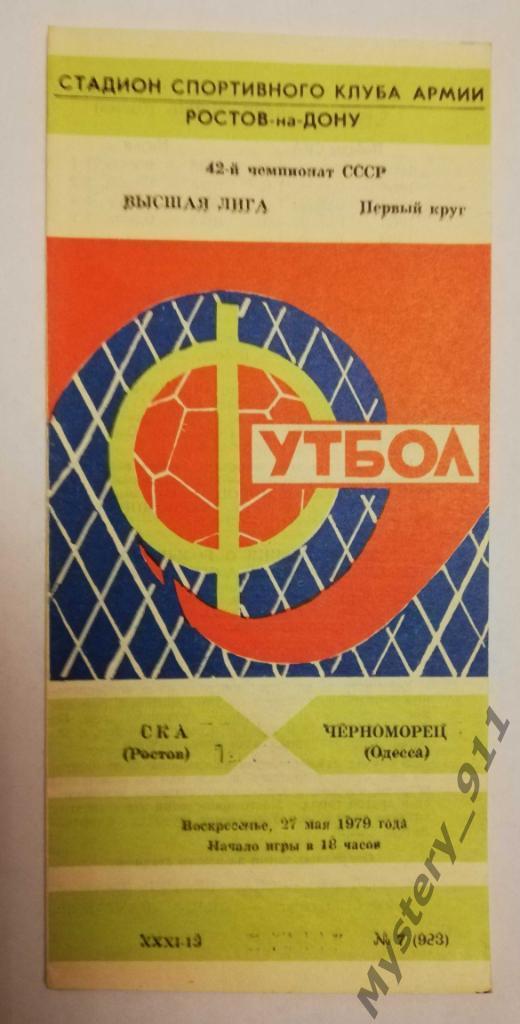 СКА Ростов - Черноморец Одесса , 27.05.1979