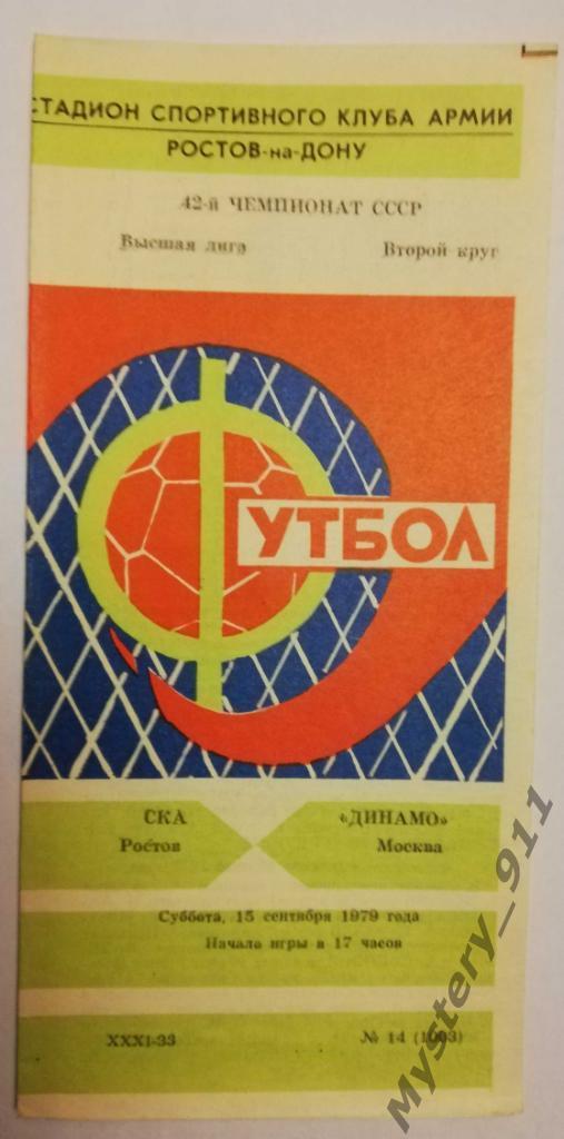 СКА Ростов - Динамо Москва, 15.09.1979