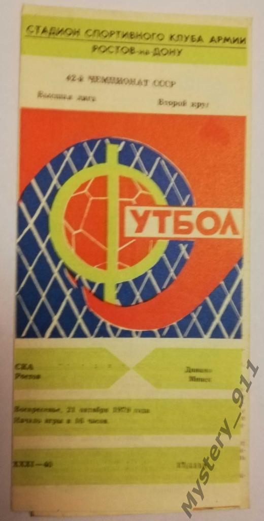 СКА Ростов - Динамо Минск, 21.10.1979