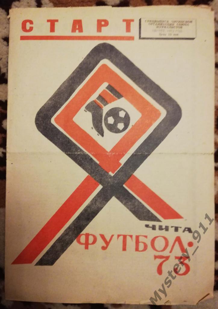 Календарь - справочник ЧИТА 1973