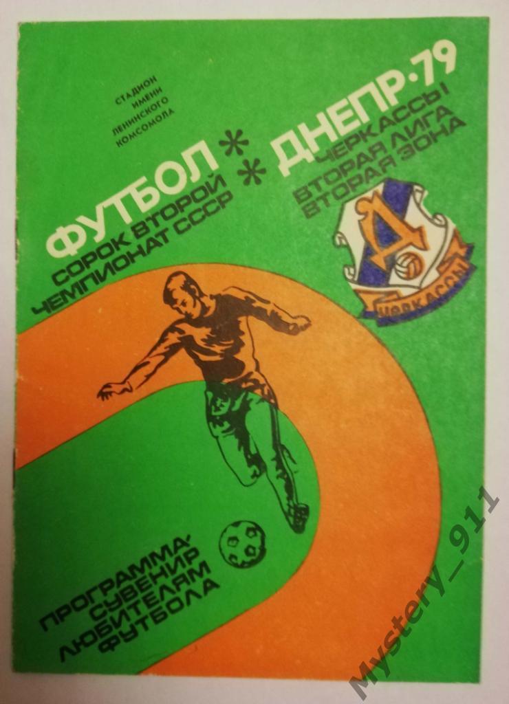 Календарь-справочник Днепр Черкассы- 1979, 2 лига,2 зона
