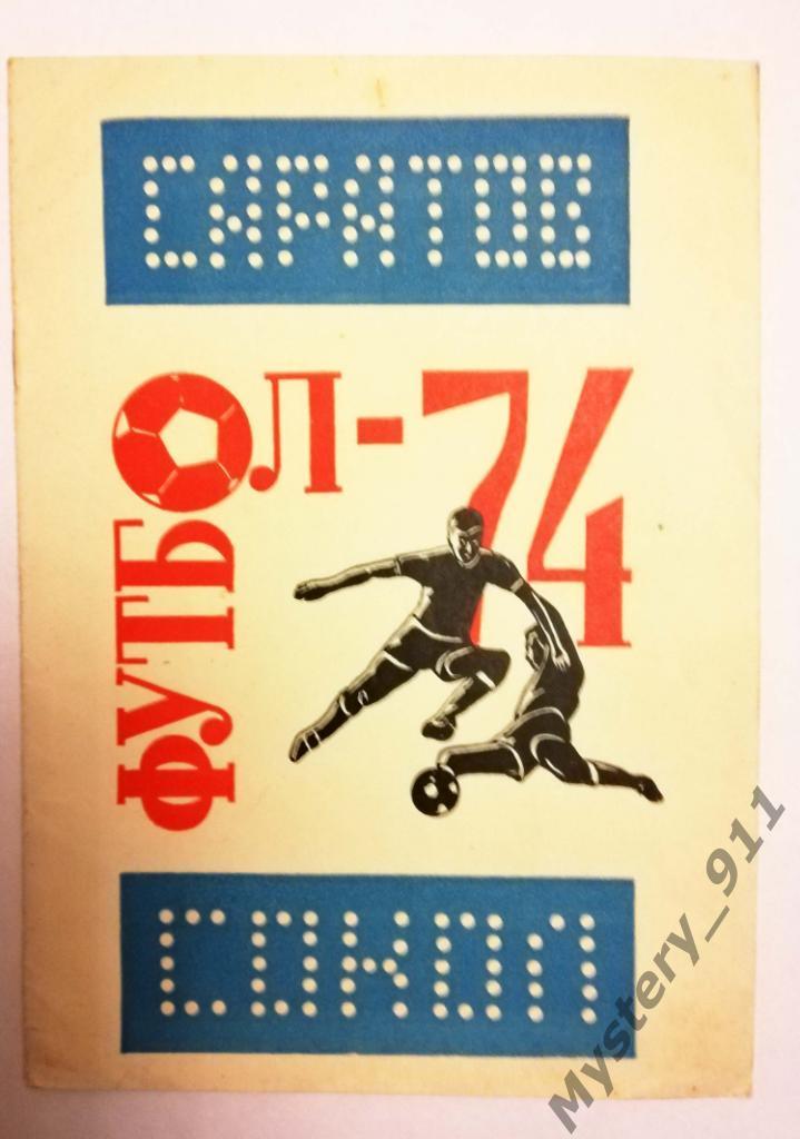 Фотобуклет и календарь игр Саратов Сокол1974