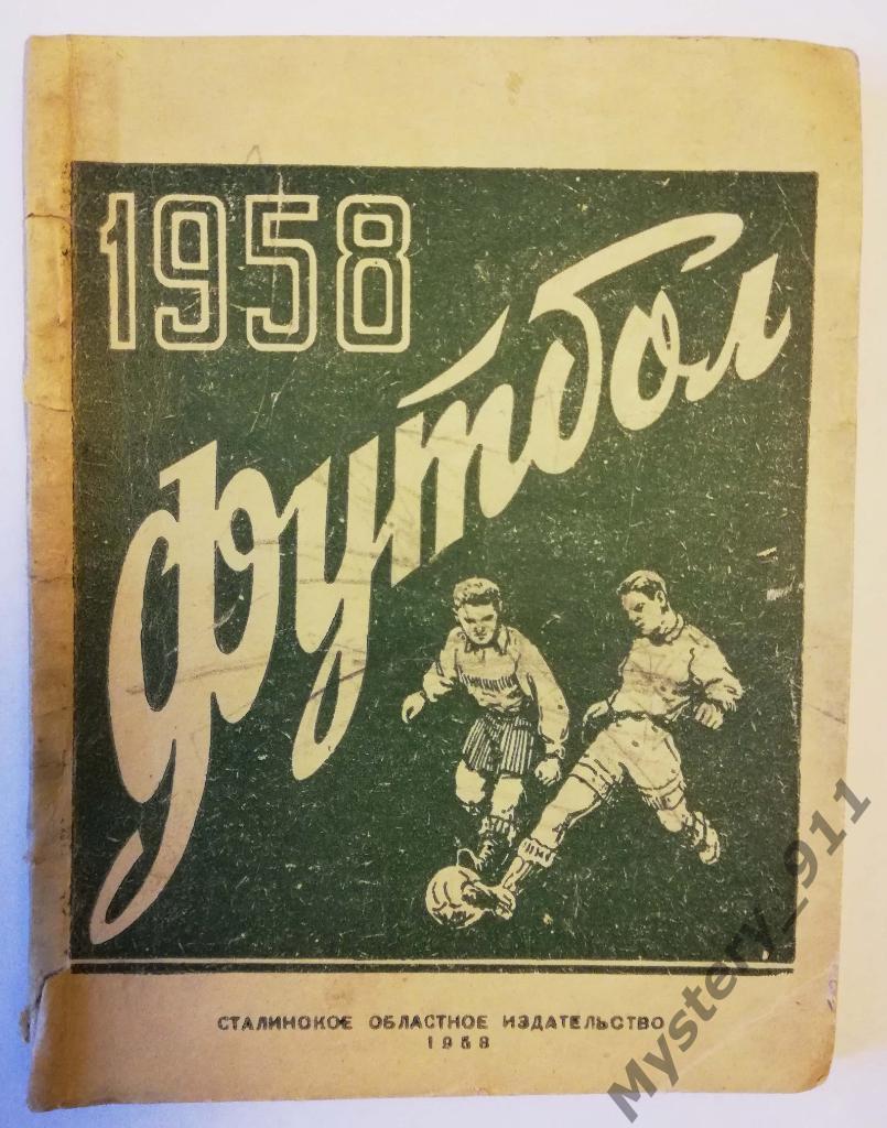 Календарь-справочник Футбол 1958 Сталино ( Донецк, малый формат) 1-ый круг