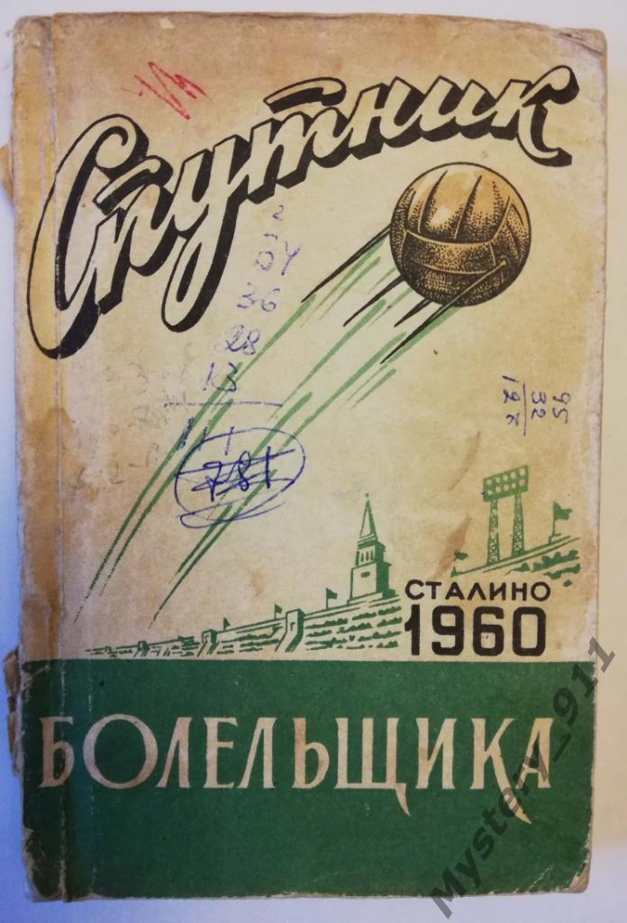Справочник Спутник болельщика Сталино 1960 (Донецк)