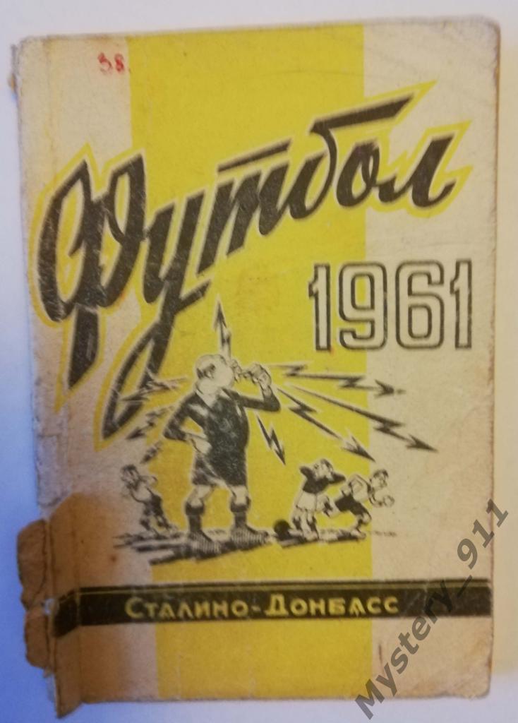 Календарь-справочник Футбол 1961 Сталино-Донбасс