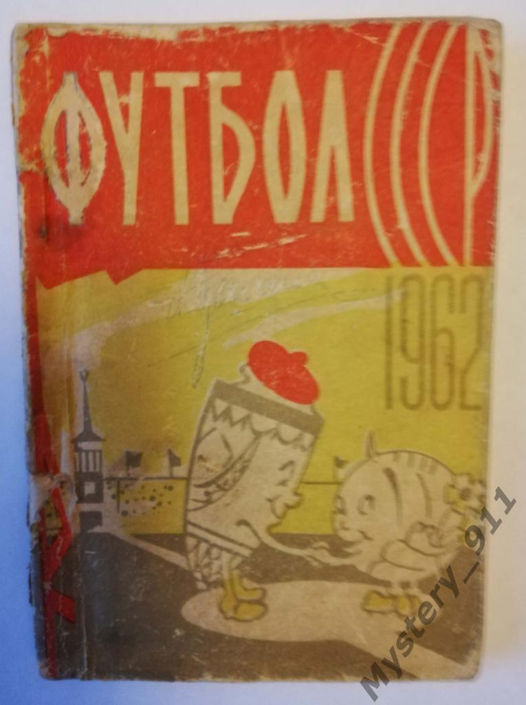 Календарь-справочник Футбол 1962 Донецк