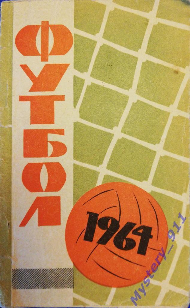 Календарь-справочник Футбол 1964 Донецк
