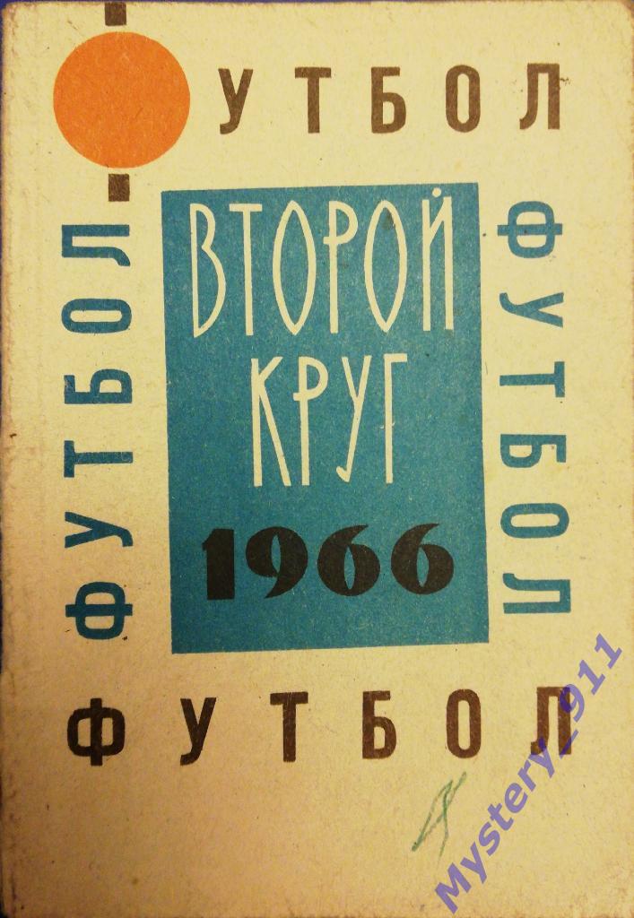 Календарь-справочник Футбол 1966 Донецк