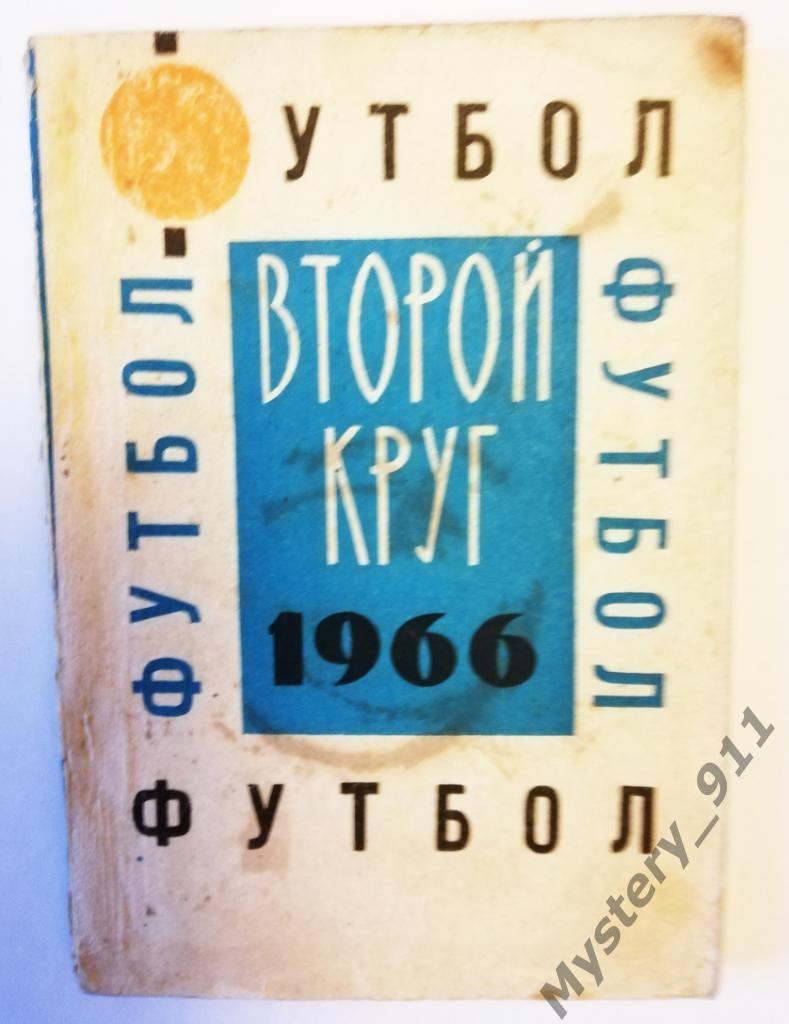 Календарь-справочник Футбол 1966 Донецк 1