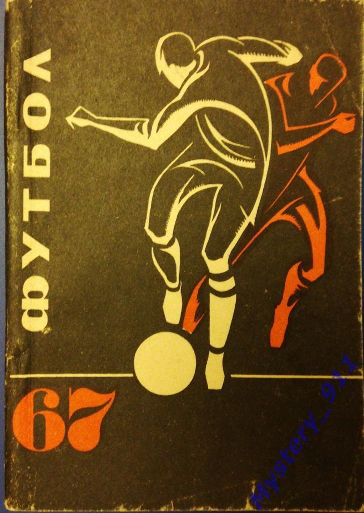 Календарь-справочник Футбол 1967 Донецк