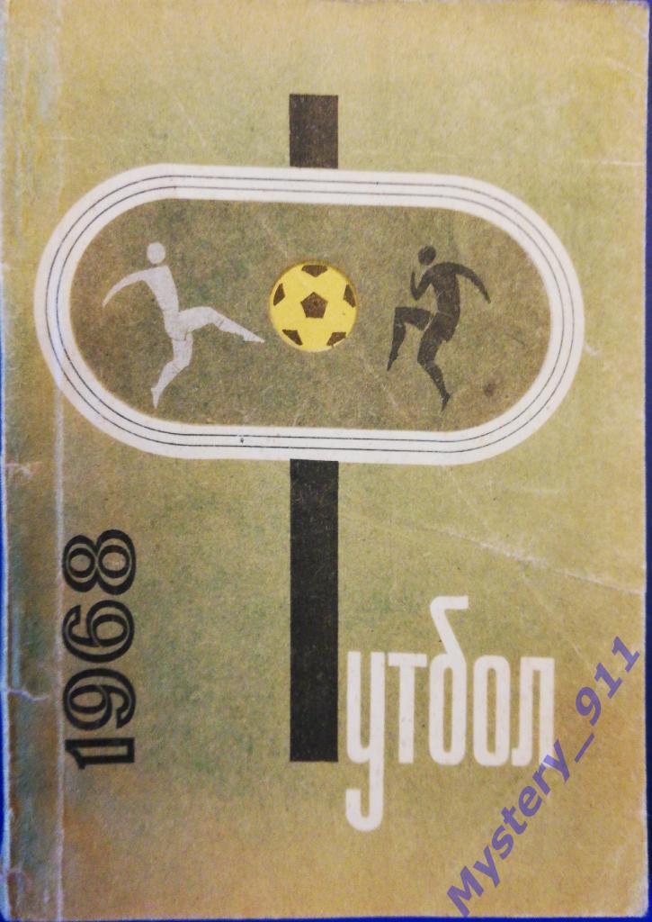 Календарь-справочник Футбол 1968 Донецк