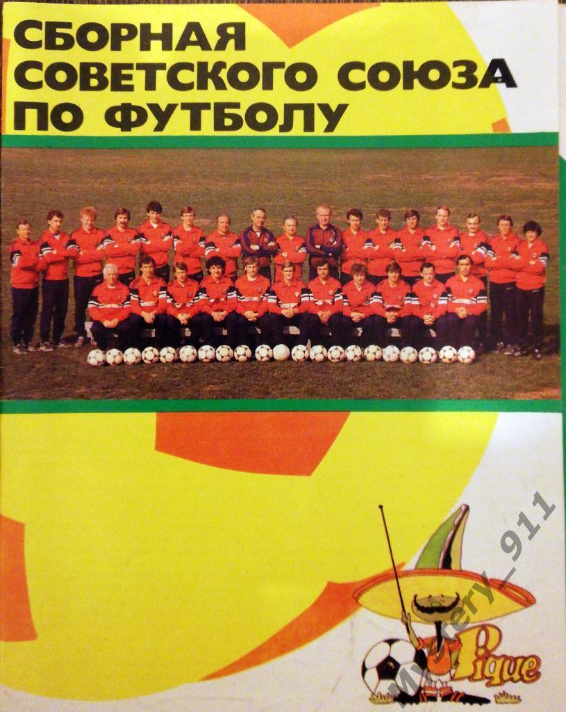 Сборная Советского Союза по футболу - 1986