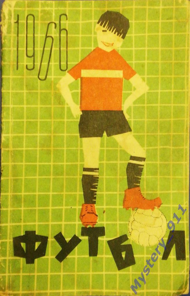 Справочник-календарьФутбол-1966Киев (малый формат)