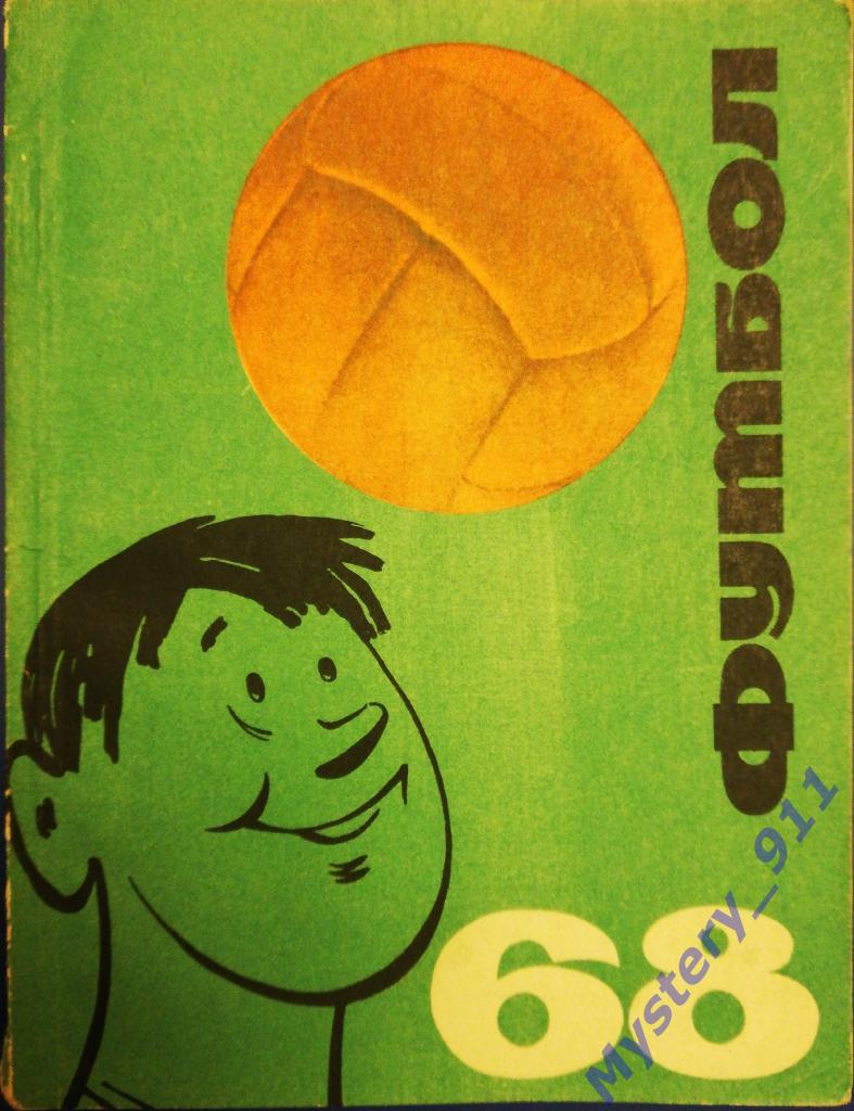 Справочник-календарь ФУТБОЛ-1968 Киев