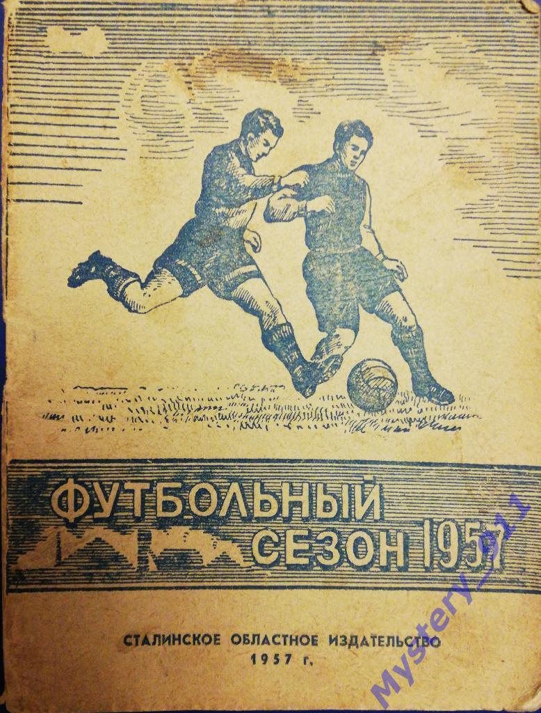 Футбольный сезон 1957 Сталино