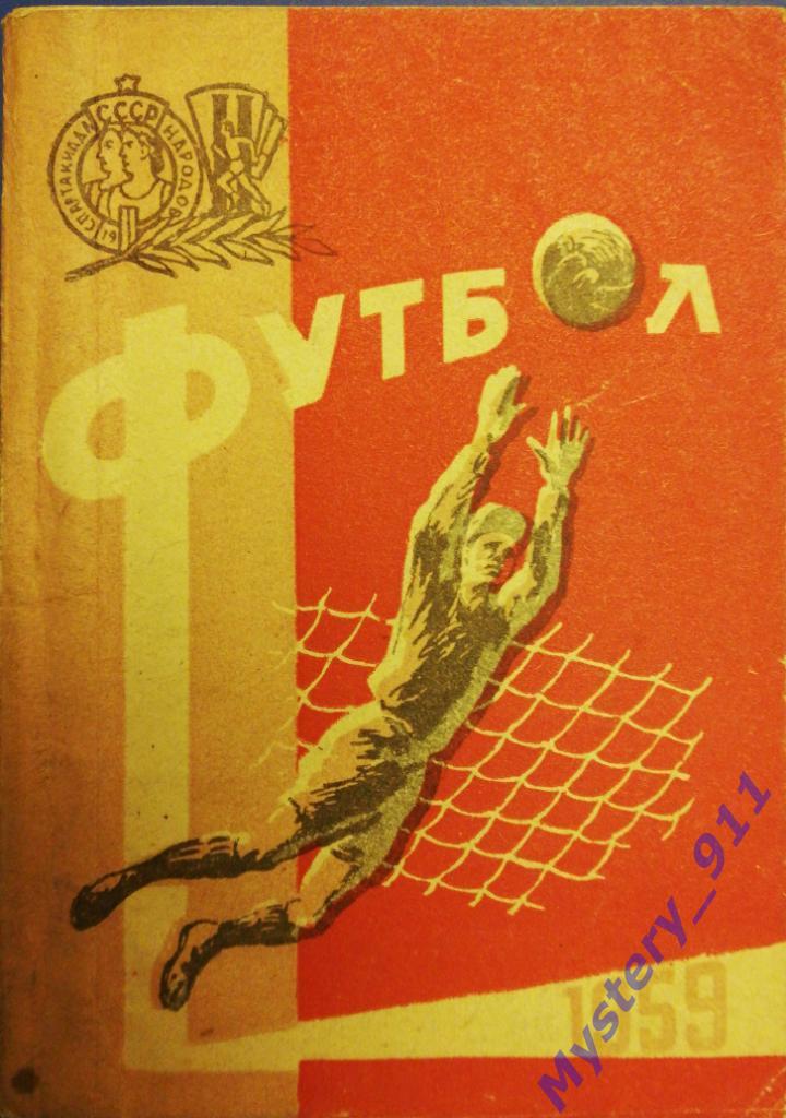 Справочник-календарьФУТБОЛ- 1959 Киев