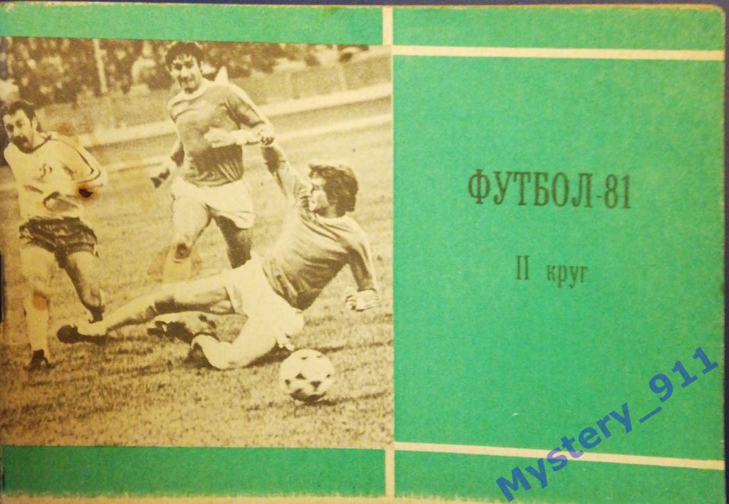 Календарь-справочник «Футбол 1981»2 кругМосква