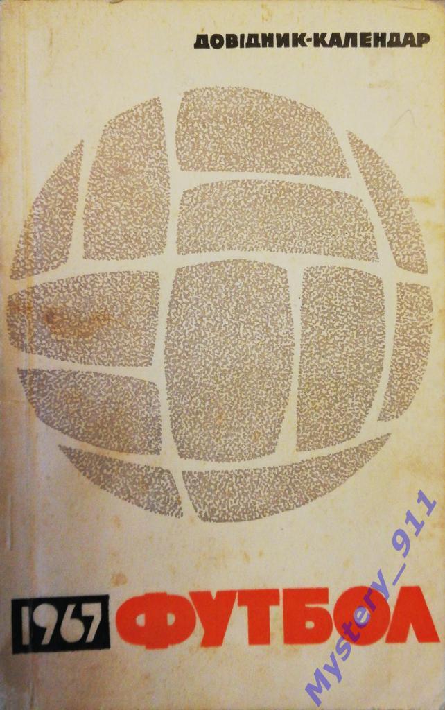 Календарь-справочник «Футбол 1967»