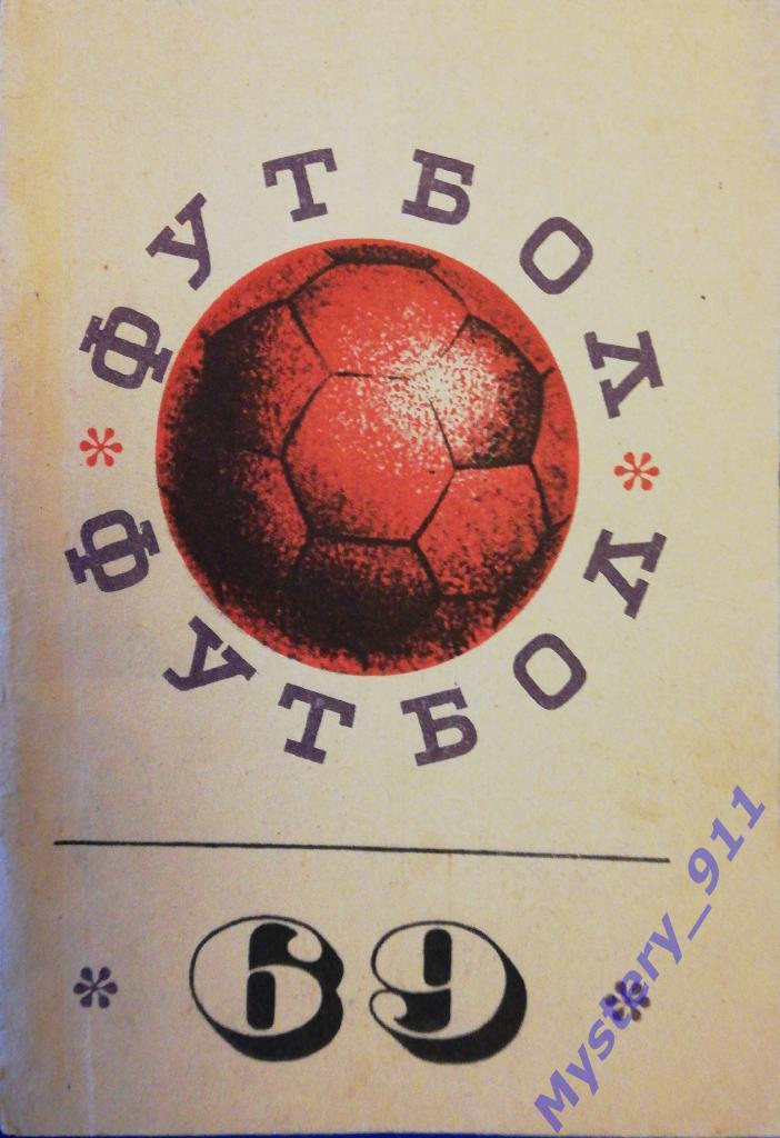 Календарь-справочник «Футбол 1969»