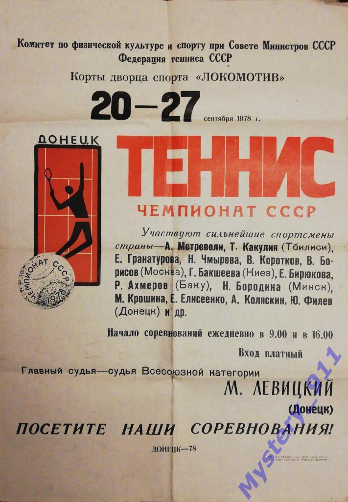 Афиша Теннис, Чемпионат СССР , г.Донецк, 1978