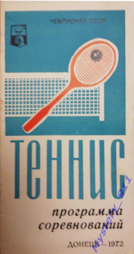 Программа Теннис Чемпионат СССР,1972г. г.Донецк
