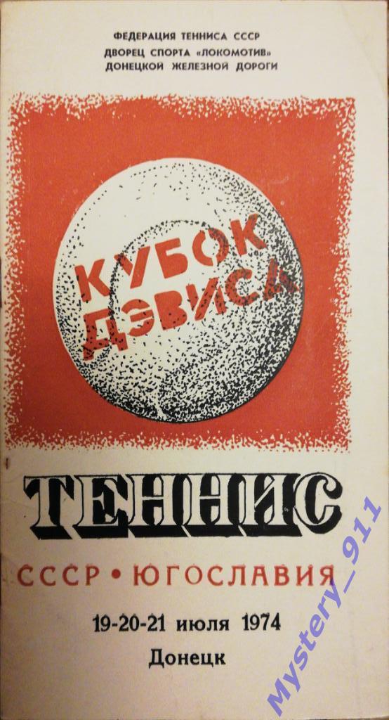 Программа Теннис Кубок Дэвиса. СССР - Югославия 1974г. г.Донецк