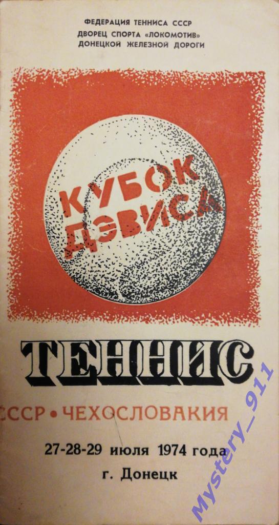 Программа Теннис Кубок Дэвиса. СССР - Чехословакия 1974г. г.Донецк