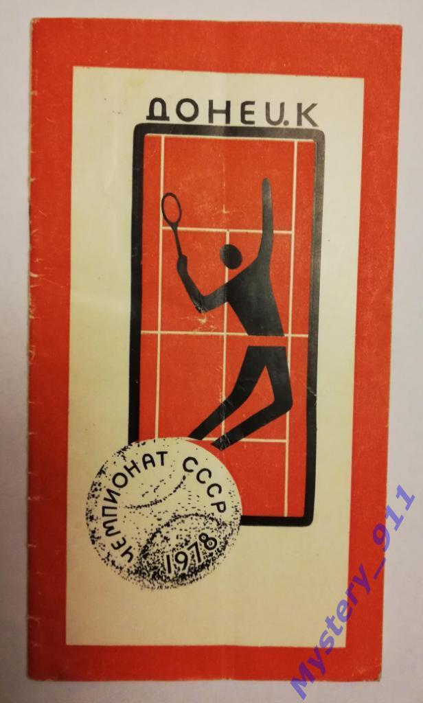 Программа-Теннис. Чемпионат СССР,1978г. г.Донецк