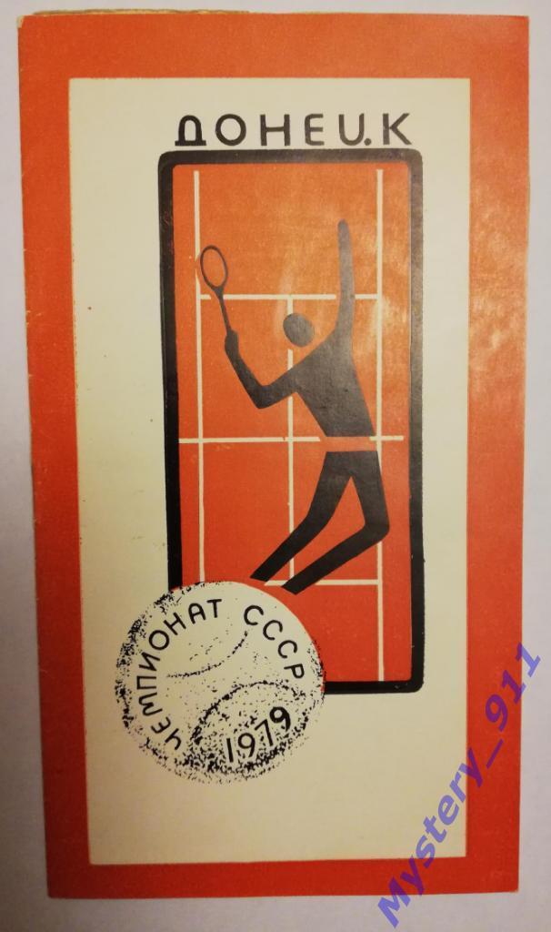 Программа-Теннис. Чемпионат СССР,1979г. г.Донецк