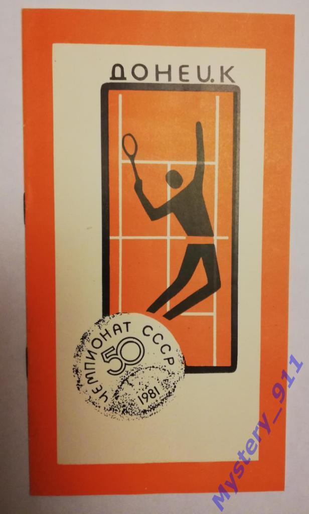 Программа-Теннис. Чемпионат СССР,1981г. г.Донецк
