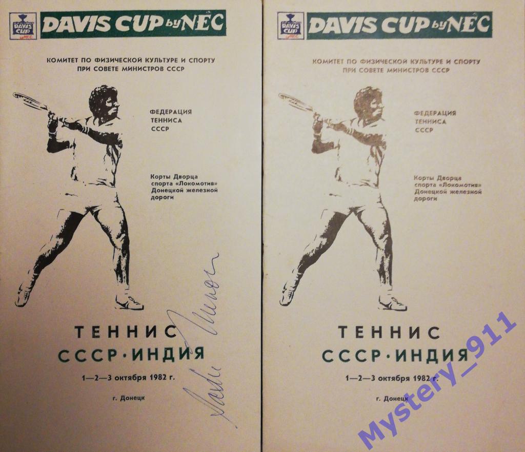 Программа Теннис Кубок Дэвиса. СССР - Индия 1982г. г.Донецк