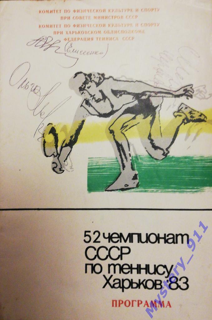 Программа - 52 чемпионат СССР по теннису Харьков 1983