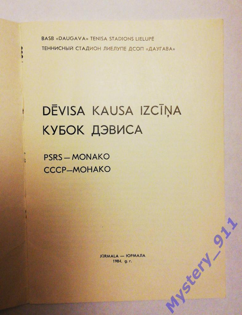 Программа Теннис Кубок Дэвиса. СССР-Монако, Юрмала, 1984 1
