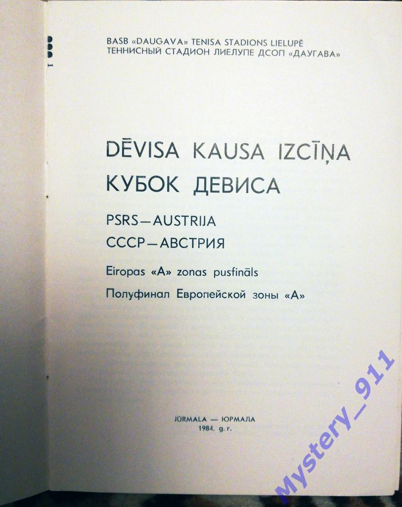 Программа Теннис Кубок Дэвиса. СССР - Австрия,1984г. г.Донецк 1