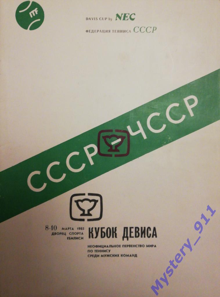 Программа-Кубок Дэвиса , СССР-ЧССР, Тбилиси, 1985