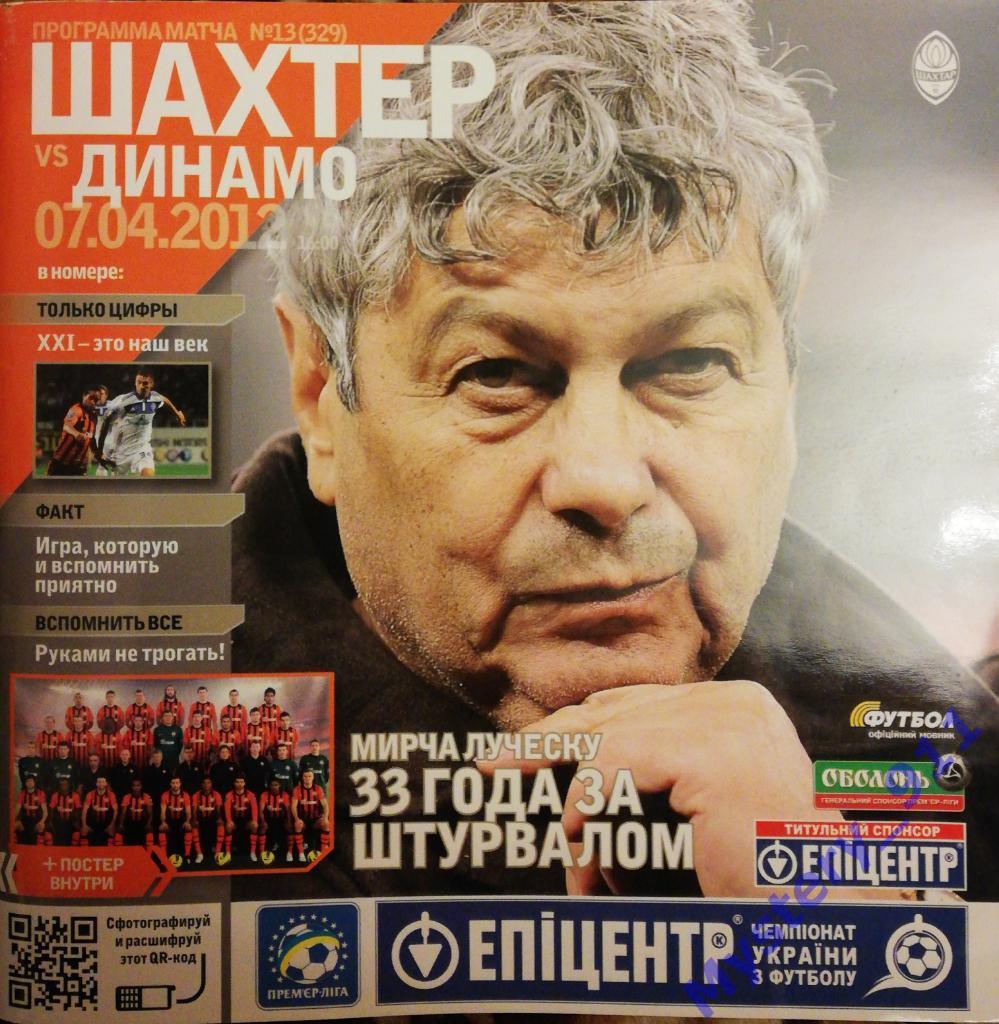 Шахтер Донецк - Динамо Киев, 07.04.2012