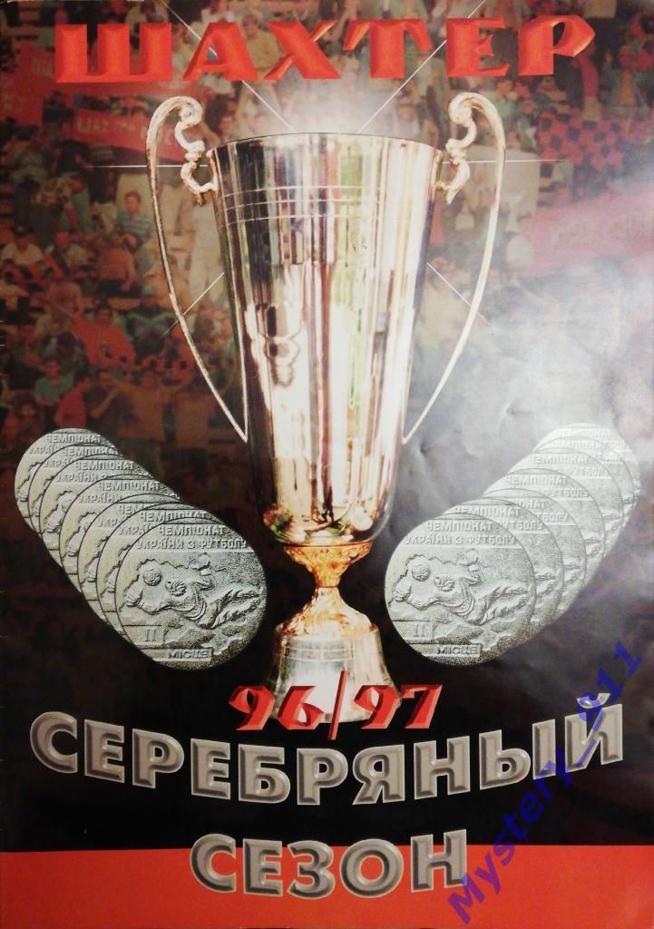 Шахтер Донецк. Серебряный сезон 96\97