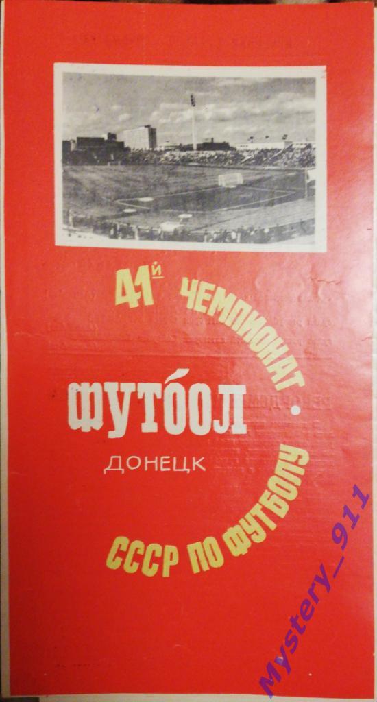 Шахтер Донецк - Динамо Москва , 09.09.1978