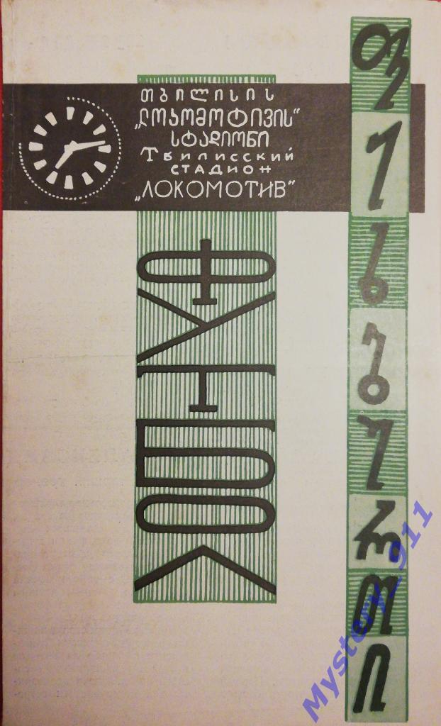 Динамо Тбилиси - Динамо Минск , 12.04.1969
