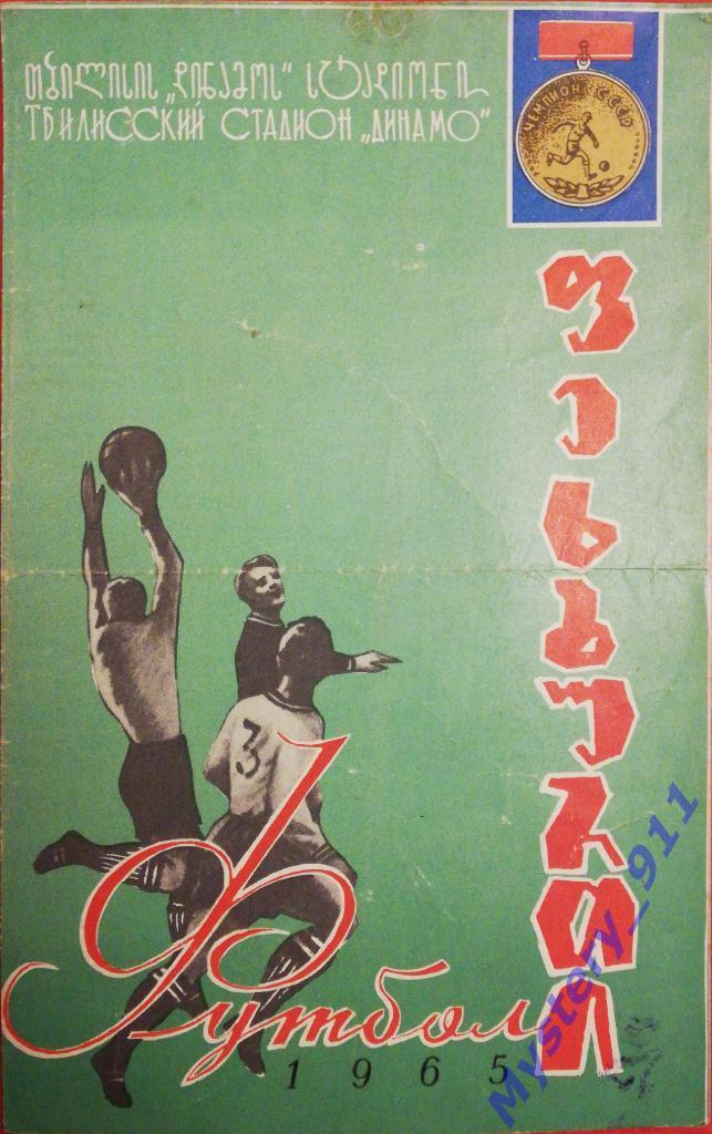 Динамо Тбилиси - Динамо Минск , 21.04.1965
