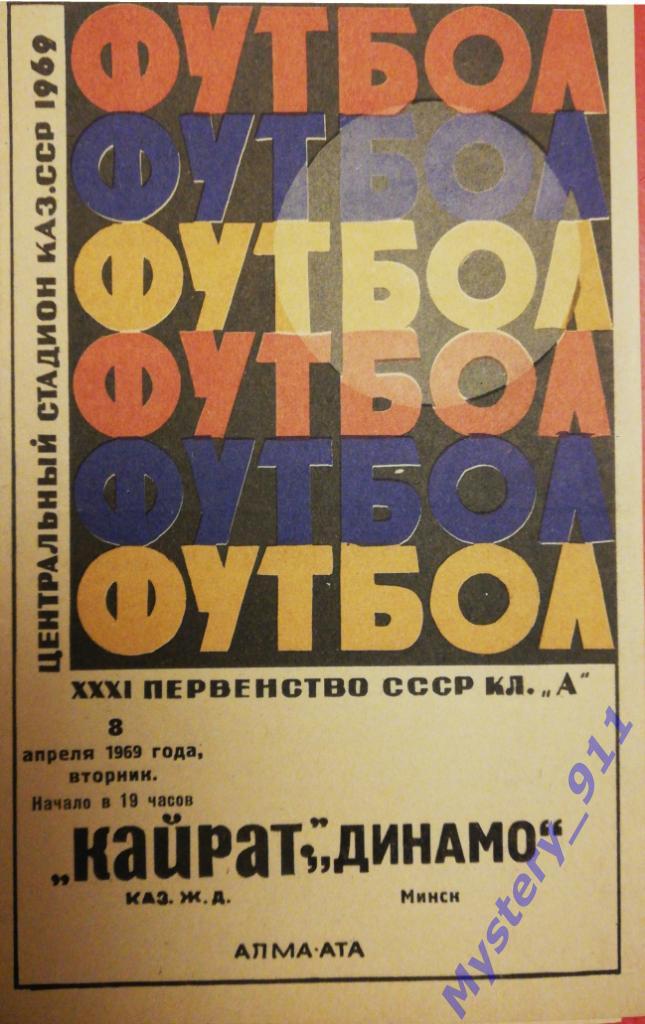 Кайрат - Динамо Минск, 08.04.1969
