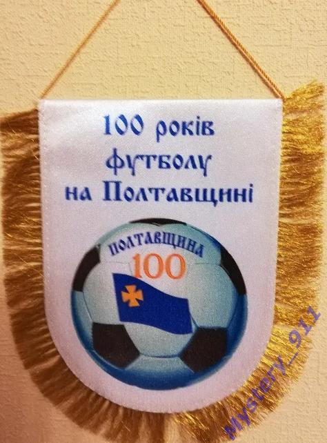 Вымпел 100 лет футболу на Полтавщине