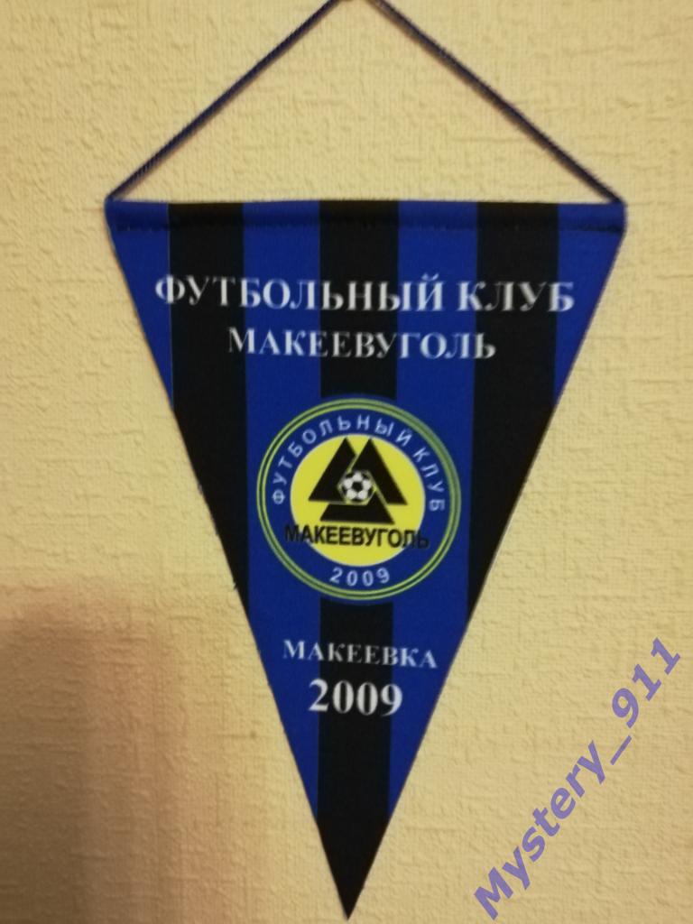 Вымпел ФК Макеевуголь, 2009 год, 15 см х 22,5 см