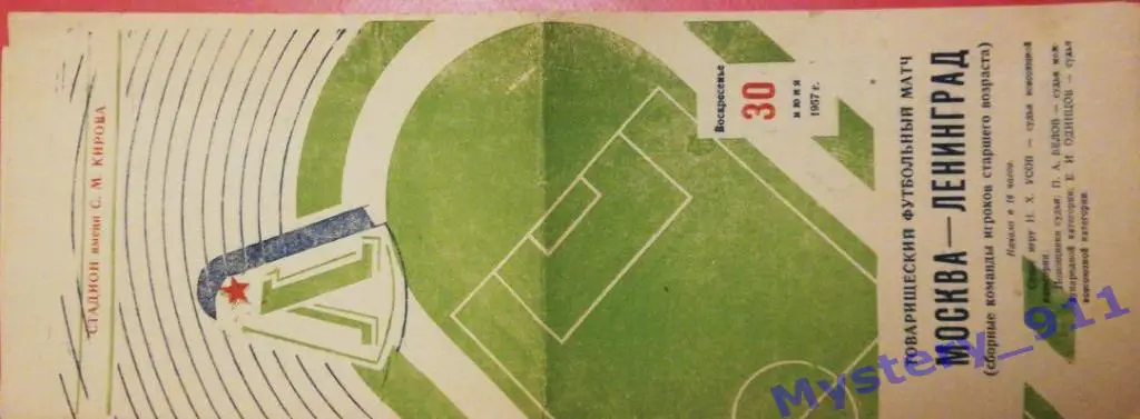 Товарищеский матч сборных команд _Москва-Ленинград, 30.06.1957
