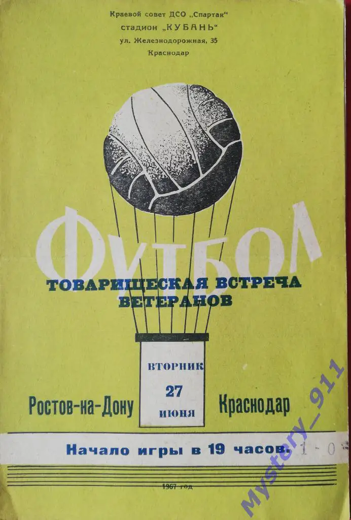 Краснодар - Ростов-на-Дону, 27.06.1967, товарищеская встреча ветеранов